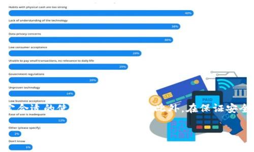 特派钱包使用量多少合适

使用数字钱包已经成为了现代生活中不可或缺的一部分。在如今这个数字化迅速发展的时代，特派钱包作为一种新兴的支付方式，逐渐赢得了越来越多用户的青睐。不过，对于许多用户而言，如何合理地使用特派钱包，尤其是使用量多少合适，依然是一个值得探讨的话题。下面将详细分析特派钱包的使用量，以及如何在日常生活中更好地管理和利用这项新技术。

特派钱包的基本概念

特派钱包是一种数字钱包，用户可以将其与银行账户、信用卡、以及其他支付方式连接，实现在线支付和转账功能。它不仅可以用来购物，还可以进行货币交换、支付账单等各种金融活动。 

由于其方便性和高效性，越来越多的人选择将特派钱包作为他们日常消费的主要支付工具。然而，对于新用户来说，尤其是在安全和便利性之间如何找到平衡，确实是需要认真考虑的事情。

合理使用特派钱包的重要性

在使用特派钱包时，特别是使用量问题上，需要注意几个重要的方面。首先，合理使用特派钱包有助于防止过度消费。人们往往会因为数字支付的便利感而忽视消费的实际情况，从而产生不必要的经济负担。因此，设定一个合理的使用上限是非常必要的。

其次，合理的使用量能够提高财务管理的效率。定期记录消费情况和分析支出构成，可以帮助用户更好地理解自身的消费模式。此外，及时了解钱包余额和使用情况也能够在一定程度上避免财务危机。

特派钱包使用量的具体建议

关于特派钱包使用量的具体建议，虽然因人而异，但可以从以下几个方面入手进行合理规划：

ul
    listrong设置日常消费预算：/strong根据自身的收入和财务状况，设定一个合适的日常消费预算。例如，每月将一定比例的收入用作生活费，避免过度消费。/li
    listrong优先选择固定账户：/strong为了安全起见，建议用户将特派钱包的使用量限制在特定的金额之内，避免将整个收入存放于钱包中，确保风险分散。/li
    listrong定期审核支出：/strong每月或每季度定期检查特派钱包的消费记录，分析支出趋势，找出不必要的开支，以便及时做出调整。/li
    listrong利用促销活动：/strong特派钱包通常会有一些专属的优惠活动，适时利用这些促销活动，而非盲目消费，可以大大提高资金的使用效率。/li
/ul

如何保障特派钱包的安全性

除了合理的使用量，保障特派钱包的安全性同样重要。在如此依赖于数字化的时代，个人财产安全隐患屡屡发生。要确保钱包安全，用户可以采取以下措施：

ul
    listrong定期修改密码：/strong保持口令安全性，避免使用简单的、易被猜测出的密码。同时，定期更新密码，增加账户安全性。/li
    listrong启用双重认证：/strong启用双重验证流程，在进行资金交易时增加一重保障，这样即使密码泄露，账户也不会轻易被盗。/li
    listrong注意公共网络：/strong在公共Wi-Fi环境下，尽量避免进行大额交易或输入敏感信息，以减少被盗的风险。/li
/ul

总结

综上所述，合理的特派钱包使用量对于每个用户来说至关重要。它不仅关乎个人的财务状况，还与使用者的消费习惯、消费心态等多个方面相关。建议每位用户结合自身的财务实力、消费志向，设定合适的使用标准与额度。此外，在保证安全的前提下，充分利用特派钱包的优势，也能让我们的生活更加便捷。在未来，随着科技的发展，特派钱包的使用量可能会越来越普及，掌握其合理使用的技巧将使我们在这股潮流中立于不败之地。

特派钱包, 使用量, 财务管理, 数字支付/guanjianci