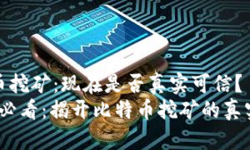 比特币挖矿：现在是否真实可信？
2025必看：揭开比特币挖矿的真实面纱