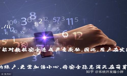 特派权限被改是盗了吗？安全性分析与防范措施

特派权限, 账户安全, 数据保护, 网络安全/guanjianci

引言
在当今数字化的时代，信息安全问题愈发重要。尤其是在企业和机构中，特派权限的管理及其安全性直接关系到数据的完整性与保密性。然而，当特派权限被修改时，许多用户会不禁产生疑问：这是否意味着我的账户被盗了？安全性真的受到威胁吗？

特派权限的定义及其重要性
特派权限通常是指用户在系统中所拥有的特定访问权利。这种权限可以允许用户进行某些特定的操作，如查看机密文件、修改系统设置或进行财务交易。因此，在企业的日常运营中，特派权限的管理与控制至关重要。如果这些权限被随意修改，便可能导致数据泄露或财务损失。

权限被改的可能原因
权限的改动可能源于多种原因，主要包括以下几种：
ul
    listrong内部管理失误：/strong在权限管理过程中，内部管理人员可能因为疏忽而错误地更改用户的权限。/li
    listrong外部袭击：/strong黑客可能通过技术手段对系统进行攻击，进而修改用户的特派权限。/li
    listrong恶意软件：/strong一些恶意软件可以在不知情的情况下潜入系统，并进行权限的修改或提权操作。/li
/ul

如果特派权限被更改，该怎么办？
首先，面对特派权限被更改的情况，用户应保持冷静。接下来，可以遵循以下步骤来确保账户的安全性：
ol
    listrong立即检查账户活动：/strong查看最近的账户活动，确认是否有未经授权的操作。/li
    listrong恢复权限：/strong如果发现权限被不当修改，及时联系系统管理员进行恢复。/li
    listrong更改密码：/strong为了进一步确保安全，建议更改账户密码，同时启用双重身份验证功能增加账户的安全性。/li
/ol

如何确保特派权限的安全？
防范未然总是最有效的手段。因此，企业和个人用户应采取多种措施来确保特派权限的安全性：
ul
    listrong定期检查权限设置：/strong定期审核每位用户的权限设置，及时发现和纠正潜在的问题。/li
    listrong加强用户培训：/strong定期对员工进行信息安全和权限管理的培训，提高他们的安全意识。/li
    listrong使用强密码及多重身份认证：/strong要求用户设置强密码，并启用多重身份认证，增加账户的安全保护。/li
/ul

小结
特派权限的安全性对每个用户和企业来说都是至关重要的。无论是出于内部原因还是外部攻击，特派权限被更改都可能对数据安全造成严重威胁。因此，用户在发现权限被更改时，应迅速采取措施保护账户安全。同时，通过定期审查和提升安全意识，可以有效降低潜在风险。

后续建议
在信息化高速发展的今天，用户需要保持警惕，并搭建强有力的安全防线。特别是对于那些涉及敏感信息或财政交易的账户，更需加倍小心。将安全隐患消灭在萌芽状态，是每个人都应承担的责任。通过不断学习与合作，共同维护一个安全可靠的网络环境是每个用户和组织的使命。