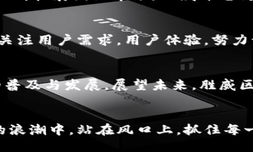 beaoti2025必看：胜威区块链平台的未来与机遇/beaoti
区块链, 胜威, 数字货币, 去中心化/guanjianci

引言
在数字化迅猛发展的今天，区块链技术作为一种颠覆性的创新，正在改变我们处理信息和交易的方式。胜威区块链平台，作为这一领域中的佼佼者，凭借其独特的技术优势和广泛的应用潜力，吸引了诸多关注与投资。2025年即将到来，探讨胜威区块链平台的未来与机遇尤显重要，值得我们深入研究与思考。

胜威区块链平台简介
胜威区块链平台成立于近年来，以其卓越的技术性能和用户友好的界面而著称。该平台提供了一整套区块链解决方案，涵盖了数字资产交易、智能合约、去中心化应用（DApps）及企业级区块链解决方案。平台的设计理念是以“安全、高效、透明”为核心，力求为用户提供最佳的区块链体验。

技术优势分析
胜威区块链平台的技术优势体现在多个层面。首先，其底层架构具备高性能特性，能够支持海量交易与数据处理。这不仅提高了交易效率，还降低了用户的等待时间。此外，平台采用了先进的加密算法，确保用户交易的安全性，极大地降低了欺诈和黑客攻击的风险。因此，用户在使用胜威平台时可以放心进行各种交易。

数字资产交易的变革
通过胜威区块链平台，数字资产交易得到了前所未有的便利。用户不仅可以通过简单的操作进行资产的买入与卖出，还可以通过平台的去中心化特性，享受到更低的交易费用和更高的交易速度。此外，平台定期推出各种福利活动，吸引了大量用户参与，进一步增强了平台的活跃度。

智能合约的应用与优势
智能合约无疑是胜威区块链平台的一大亮点。这种自执行的合约形式，能够在没有中介的情况下，自动完成合约条款的履行，降低了交易成本，提高了执行效率。如今，胜威平台已与多家企业合作，推出了多种智能合约应用，涵盖了金融、供应链、房地产等多个行业。因此，智能合约对于企业特别是中小型企业来说，提供了更为灵活和高效的解决方案。

去中心化应用（DApps）的崛起
随着去中心化应用（DApps）的迅猛发展，胜威区块链平台也在不断推进DApps的建设与推广。目前，平台上已有多个高质量的DApps上线，涵盖了游戏、社交、金融等多个领域。这些DApps利用胜威平台的技术优势，为用户提供了更丰富的使用体验，进一步推动了平台的生态系统发展。

国际市场与合作机会
胜威区块链平台不仅局限于国内市场，其国际化战略也在有条不紊地进行中。平台已经与多个国际区块链项目展开合作，旨在推动技术交流与资源共享。通过不断拓展国际市场，胜威平台为用户提供了更多的选择空间，同时也为区块链技术的全球普及贡献了一份力量。

未来展望：2025年的胜威区块链平台
进入2025年，胜威区块链平台将面临更多机遇与挑战。在技术不断革新的背景下，平台将继续加强自身核心竞争力，保持技术的领先地位。此外，胜威也会持续关注用户需求，用户体验，努力让每一位用户都能在平台上找到属于自己的价值。

结论
胜威区块链平台作为区块链技术应用的重要代表，承载着数字经济的未来与希望。通过独特的技术优势与不断创新的应用探索，平台在不断推动区块链技术的普及与发展。展望未来，胜威区块链平台无疑将是一颗璀璨的明珠，为用户带来更多的收益与便利。因此，尽早了解并加入胜威区块链，将是您在数字经济时代成功的重要一步。 

行动呼吁
随着2025年的临近，现在就是您加入胜威区块链平台的最佳时机。在这个充满变革的时代，选择一个可靠的平台，不仅可以实现资产增值，还能够在数字经济的浪潮中，站在风口上，抓住每一个机会。