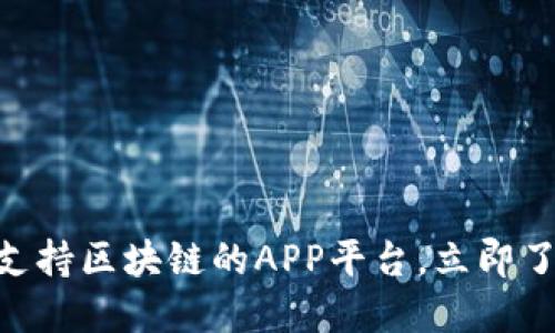 2025必看：支持区块链的APP平台，立即了解创新趋势