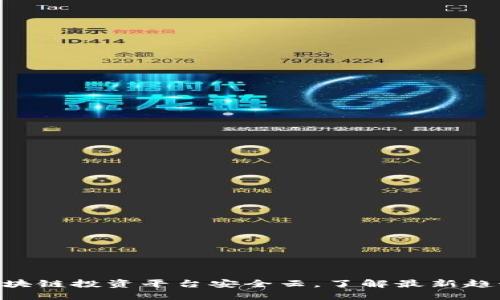 2025必看：区块链投资平台安全云，了解最新趋势与投资机会