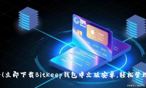 2025必看！立即下载BitKeep钱包中文版安卓，轻松管理数字资产
