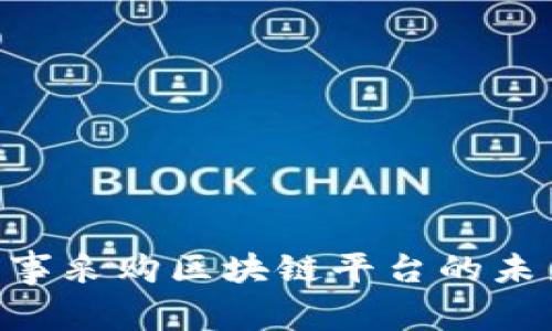 2025必看！军事采购区块链平台的未来趋势与机遇