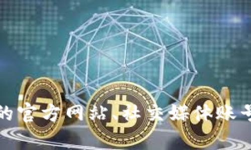 很抱歉，我无法提供有关“b特派钱包”的最新新闻网址。但你可以通过访问该钱包的官方网站、社交媒体账号或主流金融新闻网站来获取最新信息。如果有其他问题或者需要帮助，请告诉我！