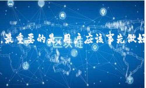   2025必看！B特派钱包帐号找回全攻略，立即学会保护你的数字资产 / 

 guanjianci B特派, 钱包帐号找回, 数字资产, 账户安全 /guanjianci 

一、引言：数字时代的钱包安全
随着数字货币和区块链技术的迅猛发展，越来越多的人开始使用数字钱包来存储和管理自己的资产。作为一种安全高效的资产管理工具，B特派钱包凭借其用户友好的界面和强大的功能，吸引了众多用户。然而，账户安全的问题也随之而来，如何及时有效地找回丢失的帐号成为了许多用户的难题。因此，本文将为大家提供一个详细的B特派钱包帐号找回指南，以帮助大家在出现问题时，能够迅速恢复账户，保障个人资产的安全。

二、B特派钱包简介
B特派钱包是针对数字货币用户推出的一款智能钱包应用，用户可以在其平台上安全地存储、转账和交易多种数字资产。由于其简洁的设计和高效的用户体验，它已经在业界获得了广泛的认可和赞誉。B特派还致力于为用户提供最高级别的安全性，因此在钱包的安全架构中，采用了多种独特的安全防护技术，这也使得用户在使用B特派钱包时，能够更加放心。然而，偶尔也会发生用户忘记密码或者账户锁定等情况，这时就需要了解如何找回账户。

三、找回B特派钱包帐号的基础准备
在开始找回帐号之前，用户需要了解一些基本信息。首先，用户需要确保自己有权限使用该帐号，这意味着需要能够提供与该帐号关联的信息，如注册邮箱、手机号码等。此外，用户应该准备好以下资料：
ul
    li注册时使用的邮箱地址/li
    li注册时使用的手机号码/li
    li任何与钱包安全相关的辅助信息，如安全问题的答案/li
    li如果有，钱包恢复助记词或私钥/li
/ul

四、第一步：访问B特派官方网站
找回帐号的第一步是访问B特派官方提供的恢复链接或者支持页面。确保你是通过官方渠道访问，以避免钓鱼网站的风险。因此，建议用户在浏览器中直接输入网址，而不是通过搜索引擎点击链接。
一旦进入了官网，用户可以找到“登录”或“找回帐号”的选项，点击进入相关页面。通常，官方网站会提供相应的操作指导以及必要的联系方式，以便于用户间接获取帮助。

五、第二步：选择帐号找回方式
在找回帐号的页面上，用户通常可以看到多个找回帐号的选项，包括通过邮箱、手机短信、助记词等方式。这里分别介绍这几种常用方式：
ul
    listrong1. 通过邮箱：/strong选择这种方式，系统会发送一封带有恢复链接的电子邮件到你注册时留下的邮箱。接收邮件后，点击链接并按照指示完成帐号恢复。/li
    listrong2. 通过手机短信：/strong如果你在注册时绑定了手机号码，可以选择短信验证，系统会发送验证码到你的手机号，输入正确的验证码后即可进行帐号恢复。/li
    listrong3. 使用助记词：/strong如果你有钱包的助记词，利用它们可以进行帐号的恢复。助记词是钱包安全的重要组成部分，确保安全地保存和备份是极其重要的。/li
/ul

六、第三步：根据指示恢复帐号
一旦选择了适合自己的找回方式，接下来就需要根据系统提供的指引逐步完成帐号的恢复。这一过程可能需要用户填写一些验证信息，以确认帐号的归属。在整个过程中，用户需保持耐心，以确保信息的准确性。
需要注意的是，在输入信息时，务必要仔细核对，以防因拼写错误而导致恢复失败。如果在恢复的过程中遇到任何疑问，可以随时向B特派的客服支持团队寻求帮助，他们可以提供实时的解决方案。

七、四步：更改密码及安全设置
成功找回帐号后，用户应该立即更改登录密码，以确保帐号安全。同时，还应检查用户的安全设置，包括开启两步验证等功能。这是保护账户的重要手段，可以进一步提高安全性。此外，定期更换密码也是一种良好的习惯，能够有效减少被盗用的风险。

八、如何防止帐号丢失的建议
在找回帐号的过程中，许多用户会意识到帐户安全的重要性。因此，下面是一些防止帐号丢失的实用建议，帮助你更好地保护自己的数字资产：
ul
    listrong1. 定期备份助记词和私钥：/strong记住将助记词和私钥保存在安全的地方，尽量不要在线保留这些信息。/li
    listrong2. 使用强密码：/strong创建一个复杂且独特的密码，避免使用简单的组合，如“123456”或“password”。/li
    listrong3. 开启双重认证：/strong双重认证能够增加帐号登录的安全性，即使密码泄露，攻击者也很难登录。/li
    listrong4. 避免在公共网络下进行交易：/strong公共网络存在被窃取信息的风险，尽量在私人网络下进行资产交易。/li
/ul

九、总结：安全第一，数字资产无忧
随着数字金融的发展，越来越多的人开始关注如何管理和保护自己的数字资产。B特派钱包的帐号恢复过程虽然可能会遇到一些困难，但通过合理的步骤和方法，完全可以顺利找回并保护好自己的资产。然而，最重要的是，用户应该事先做好安全措施，以减少帐号丢失的风险。希望通过本文的介绍，能帮助每一位B特派钱包用户，成功找回帐号，安心享受数字资产带来的便利与乐趣。

最后，随着2025年的临近，数字资产将会愈加普及，用户在保持良好习惯的同时，及时了解相关的安全知识也尤为重要。祝各位用户在数字货币世界中，拥有一个安全、顺畅的体验！