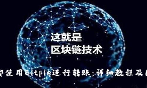 如何立即使用Bitpie进行转账：详细教程及图片指南