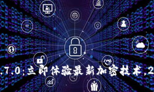 比特派钱包v3.7.0：立即体验最新加密技术，2025必看更新！