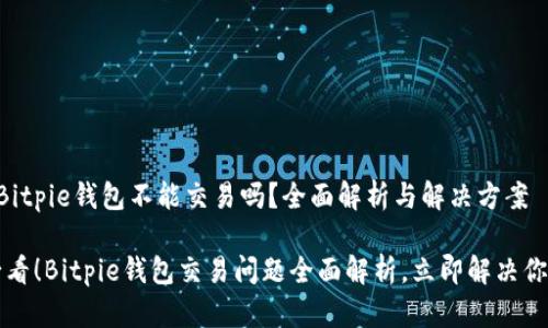 ### Bitpie钱包不能交易吗？全面解析与解决方案

2025必看！Bitpie钱包交易问题全面解析，立即解决你的疑惑！