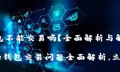 ### Bitpie钱包不能交易吗？