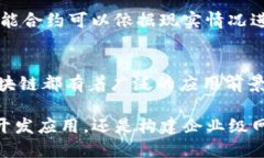 区块链是一种分布式账本