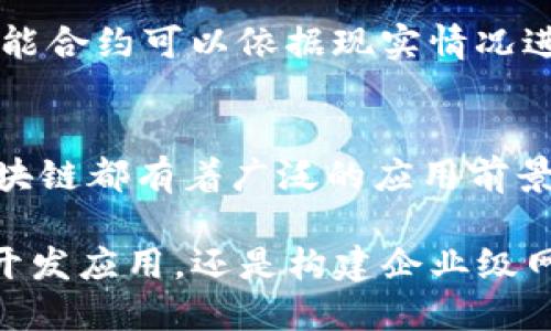 区块链是一种分布式账本技术，广泛应用于各种平台和应用程序中。以下是一些主要的区块链平台，以及它们的特点和应用：

1. 比特币（Bitcoin）
比特币是最早的区块链应用，也是目前最知名的加密货币。它于2009年由一个化名为中本聪的人推出，主要用于点对点的电子支付。比特币区块链记录了所有的交易信息，保障了交易的透明性和安全性。

2. 以太坊（Ethereum）
以太坊是一个开放源代码的区块链平台，支持智能合约的开发和部署。与比特币专注于货币交易不同，以太坊的设计更注重于去中心化的应用程序（dApps）。自2015年推出以来，以太坊成为了区块链开发者的首选平台，许多创新的应用和金融产品均基于此平台进行开发。

3. 超级账本（Hyperledger）
超级账本是一个开放的区块链项目，由Linux基金会支持，旨在推动区块链技术在企业环境中的应用。它包含了多个模块和框架，如Hyperledger Fabric和Hyperledger Sawtooth，允许企业根据自身需求定制私有区块链解决方案。

4. 瑞波（Ripple）
瑞波是一个专注于金融机构的区块链解决方案，致力于提供跨国支付的快速和低成本服务。瑞波网络的独特之处在于其共识机制，与传统的挖矿模式不同，能大幅提高交易速度和效率。

5. EOS
EOS是一个支持高性能去中心化应用的平台，旨在解决以太坊在可扩展性和用户体验方面的问题。EOS的设计理念是将区块链交易的速度和操作简便性提升到极致，吸引了众多开发者和企业使用。

6. Cardano
Cardano是一个科学驱动的区块链平台，其目标是通过具有高度安全性和可扩展性的设计来推动社会和经济的创新。Cardano使用了一种名为“Ouroboros”的共识算法，强调程序的安全性和效率。

7. Polygon
Polygon是一个以太坊的扩展解决方案，致力于提升以太坊的功能和可扩展性。通过提供不同的扩展方案，Polygon使得以太坊应用能够在更低的费用和更快的速度下运行，成为热门的二层解决方案。

8. Chainlink
Chainlink是一个去中心化的预言机网络，旨在连接智能合约与现实世界数据。它允许区块链应用使用外部数据源，使得智能合约可以依据现实情况进行自动执行，极大地扩展了区块链的应用场景。

总结
区块链技术正在不断发展，各种平台和项目层出不穷。无论是货币转账、智能合约、企业应用，还是去中心化金融（DeFi），区块链都有着广泛的应用前景。选择合适的区块链平台，需根据需求、技术特点和社区支持来综合考虑。

通过对这些平台的了解，用户可以根据自己的需求和业务模型选择最合适的区块链解决方案。不论是想要进行加密交易、开发应用，还是构建企业级网络，区块链技术都能提供高效安全的支持。