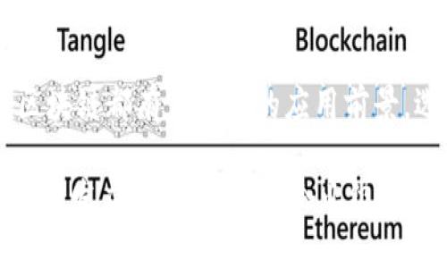 区块链是一种分布式账本技术，广泛应用于各种平台和应用程序中。以下是一些主要的区块链平台，以及它们的特点和应用：

1. 比特币（Bitcoin）
比特币是最早的区块链应用，也是目前最知名的加密货币。它于2009年由一个化名为中本聪的人推出，主要用于点对点的电子支付。比特币区块链记录了所有的交易信息，保障了交易的透明性和安全性。

2. 以太坊（Ethereum）
以太坊是一个开放源代码的区块链平台，支持智能合约的开发和部署。与比特币专注于货币交易不同，以太坊的设计更注重于去中心化的应用程序（dApps）。自2015年推出以来，以太坊成为了区块链开发者的首选平台，许多创新的应用和金融产品均基于此平台进行开发。

3. 超级账本（Hyperledger）
超级账本是一个开放的区块链项目，由Linux基金会支持，旨在推动区块链技术在企业环境中的应用。它包含了多个模块和框架，如Hyperledger Fabric和Hyperledger Sawtooth，允许企业根据自身需求定制私有区块链解决方案。

4. 瑞波（Ripple）
瑞波是一个专注于金融机构的区块链解决方案，致力于提供跨国支付的快速和低成本服务。瑞波网络的独特之处在于其共识机制，与传统的挖矿模式不同，能大幅提高交易速度和效率。

5. EOS
EOS是一个支持高性能去中心化应用的平台，旨在解决以太坊在可扩展性和用户体验方面的问题。EOS的设计理念是将区块链交易的速度和操作简便性提升到极致，吸引了众多开发者和企业使用。

6. Cardano
Cardano是一个科学驱动的区块链平台，其目标是通过具有高度安全性和可扩展性的设计来推动社会和经济的创新。Cardano使用了一种名为“Ouroboros”的共识算法，强调程序的安全性和效率。

7. Polygon
Polygon是一个以太坊的扩展解决方案，致力于提升以太坊的功能和可扩展性。通过提供不同的扩展方案，Polygon使得以太坊应用能够在更低的费用和更快的速度下运行，成为热门的二层解决方案。

8. Chainlink
Chainlink是一个去中心化的预言机网络，旨在连接智能合约与现实世界数据。它允许区块链应用使用外部数据源，使得智能合约可以依据现实情况进行自动执行，极大地扩展了区块链的应用场景。

总结
区块链技术正在不断发展，各种平台和项目层出不穷。无论是货币转账、智能合约、企业应用，还是去中心化金融（DeFi），区块链都有着广泛的应用前景。选择合适的区块链平台，需根据需求、技术特点和社区支持来综合考虑。

通过对这些平台的了解，用户可以根据自己的需求和业务模型选择最合适的区块链解决方案。不论是想要进行加密交易、开发应用，还是构建企业级网络，区块链技术都能提供高效安全的支持。