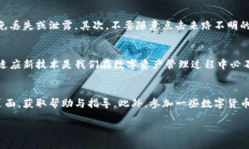    如何下载和使用比特派钱包：全面指南  / 

 guanjianci  比特派, 数字钱包, 加密货币, 下载指南  /guanjianci 

引言
在数字货币的世界中，比特派（BitPie）作为一种新兴的钱包选择，越来越受到用户的青睐。它不仅提供了安全的资产存储空间，还具备了便捷的交易功能。对于很多新手用户而言，如何下载和使用比特派钱包成为了一个重要的问题。本文将为您详细介绍如何下载比特派钱包以及如何利用这一工具进行加密货币的管理和交易。

一、比特派钱包的特点及优势
在深入下载之前，让我们先了解一下比特派钱包的主要特点及其优势。从安全性、用户友好性到支持多种数字资产，比特派都表现得相当出色。首先，比特派钱包采用了先进的加密技术，以保护用户的私钥和资产安全。其次，它的用户界面非常简洁，加之完善的功能设计，使得即便是初学者也能快速上手。此外，比特派还支持多种主流加密货币，如比特币、以太坊等，满足不同用户的需求。

二、下载比特派钱包的步骤
在了解比特派的特点后，接下来就是实际的下载步骤了。你可以根据自己的设备选择相应的下载方式。以下是操作步骤：

h41. 访问官方网站/h4
首先，你需要访问比特派的官方网站。通过浏览器搜索“比特派钱包官网”，确保访问的是官方渠道，避免下载到恶意软件。进入网站后，你可以看到下载链接，通常会提供Android和iOS版的下载选项。

h42. 选择适合的版本/h4
点击下载链接后，系统会自动检测你的设备类型。如果你是Android用户，则可以下载APK文件；如果你是iOS用户，则可以在App Store中搜索“比特派”进行下载。选择适合您设备的版本，点击下载按钮。

h43. 安装应用/h4
下载完成后，打开文件进行安装。如果你是Android用户，可能需要在设置中允许安装来自未知来源的应用。安装过程，通常只需几分钟即可完成。

h44. 创建账户/h4
安装成功后，打开比特派应用。首次使用需创建一个新账户。系统会引导您设置密码并生成助记词。这些信息非常重要，请务必妥善保管，因为它们是找回账户的关键。

三、如何使用比特派钱包
下载并注册完成后，如何高效使用比特派钱包成为下一个需要关注的重点。比特派钱包的功能丰富，用户可以进行数字资产的管理、交易等多种操作。

h41.充值和提币/h4
在您成功创建账户后，您可以通过充值将资金转入比特派钱包。进入钱包界面，选择“充值”选项，系统会对您提供的充值方式进行解释。一般来说，用户可以通过比特币或以太坊进行充值。此外，提币操作也同样简单，只需输入提币地址和提取金额即可。

h42.进行交易/h4
利用比特派进行交易时，需要确认对方的地址是否准确。无论是转账还是交易，输入地址后的确认是非常重要的步骤。选择交易币种，输入金额，点击发送，系统会生成一笔交易记录，您可以随时查看。

h43.资产管理和查看/h4
比特派钱包不仅支持资产的存储，还拥有强大的管理功能。用户可以在“资产”界面查看自己的各类数字资产，并实时监控其市场表现。如果想要管理多个资产，比特派也提供了相关的界面和功能支持。

四、安全性和防范措施
安全性是使用数字钱包时最重要的一环。尽管比特派采取了多种安全措施，但用户同样需要注意自身的安全防范。首先，备份助记词和密码，将它们保存在安全的地方，避免丢失或泄露。其次，不要随意点击来路不明的链接，避免主动泄露个人信息。

五、总结
比特派钱包的下载与使用过程其实简易且直观，只要按照步骤操作即可。此外，熟悉钱包的各项功能，保障自己的资金安全，则是每一个数字货币用户的责任。不断学习和适应新技术是我们在数字资产管理过程中必不可少的部分。希望本文能帮助各位用户顺利下载比特派钱包，并在其中体验到数字资产管理的乐趣。

附加建议
如果您是新手用户，建议先给予自己一些时间熟悉比特派钱包的功能与操作。在实际使用过程中，可能会遇到各种问题。在这种情况下，可以尝试访问比特派的官方支持页面，获取帮助与指导。此外，参加一些数字货币相关的论坛或群组，与其他用户交流经验，这也能够帮助您更好的理解和使用比特派钱包。

总之，比特派钱包为新时代的数字资产管理带来了更多的便捷和安全感。希望您在使用比特派的过程中，能够体验到其带来的无限可能与乐趣。