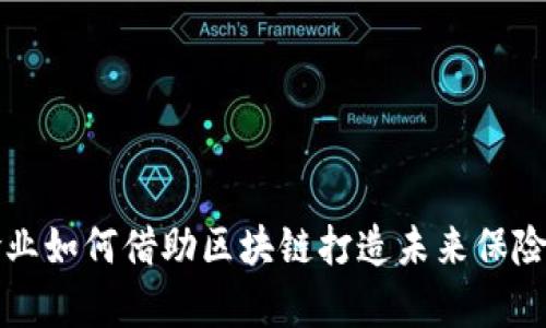 2025必看：寿险业如何借助区块链打造未来保险平台，立即了解！