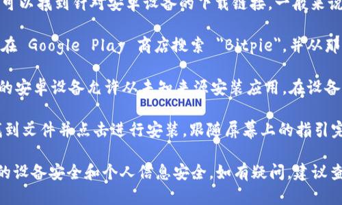要下载 Bitpie 钱包的安卓安装包，您可以按照以下步骤进行：

1. **访问官方网站**：首先访问 Bitpie 的官方网站。确保访问安全和可信的来源，以避免下载到恶意软件。

2. **查找下载链接**：在网站的首页或下载页面上，您通常可以找到针对安卓设备的下载链接。一般来说，官方网站会直接提供最新版本的安卓安装包（APK 文件）。

3. **应用商店**：如果您更倾向于通过应用商店下载，可以在 Google Play 商店搜索 