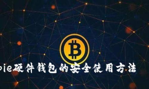 立即了解Bitpie硬件钱包的安全使用方法——2025必看!