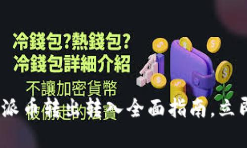 2025必看：比特派币转出转入全面指南，立即掌握安全技巧！