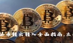 2025必看：比特派币转出转