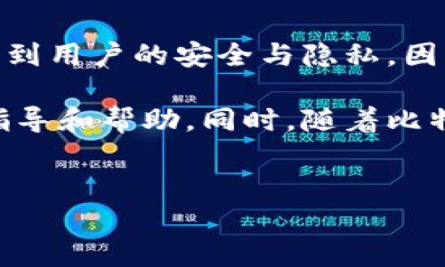 比特派如何删除请求的地址：操作指南

在使用比特派（BitPie）时，有时候用户可能会希望删除先前请求的地址。无论是为了保护隐私，还是因为更新了接收地址，了解如何管理这些地址显得尤为重要。在接下来的内容中，我们将详细介绍如何在比特派钱包中删除请求地址的步骤。

第一步：打开比特派应用

首先，确保你已经下载并安装了比特派应用。打开应用后，请登录到你的钱包账户。若你尚未注册，请先创建账户并完成相关安全设置，以确保钱包的安全性。

第二步：进入地址管理界面

成功登录后，在主界面上找到并点击“钱包”选项。接着，在钱包界面中，寻找“收款”或“地址管理”的选项（具体名称可能因版本不同而有所变化）。点击该选项，你将看到你曾经请求过的地址列表。

第三步：选择要删除的地址

在地址列表中，找到你想要删除的请求地址。通常情况下，金融应用都会提供一个直观的界面来管理这些地址。确保点击到具体的地址，以看到更多的信息和操作选项。

第四步：执行删除操作

在选择了要删除的地址后，界面上会出现一些操作按钮。寻找标有“删除”或“移除”的选项，点击后，系统通常会弹出确认窗口，询问你是否确定要删除该地址。查看确认信息，确保删除的地址是正确的，然后选择“确认”或“是”。

第五步：确认地址已删除

完成上述步骤后，你应该会返回到地址列表，这时你所选择的地址应该已经被移除。如果未看到变化，可以尝试刷新一下页面或重新进入地址管理界面，确保地址已成功删除。

注意事项

在进行地址删除操作前，请确保该地址没有进行过资金交易，以免误操作导致无法找回重要信息。此外，删除地址的操作是不可逆的，因此请在确认无误后再进行删除。

总结

通过以上步骤，你应该能够顺利在比特派中删除不再需要的请求地址。有时候，管理地址虽然简单，但也关系到用户的安全与隐私。因此，定期检查和更新你的钱包地址是保持安全的良好习惯。

如果你在操作过程中遇到任何问题，可以参考比特派的官方帮助中心或联系他们的客户支持，获取更多的指导和帮助。同时，随着比特派不断更新，保持关注最新的功能和操作指南也是非常重要的。

比特派, 删除地址, 钱包管理, 数字货币/guanjianci 
立即学习如何在比特派删除请求地址：2023年必看指南