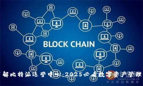 立即了解比特派运营中心：2025必看数字资产管理新趋势