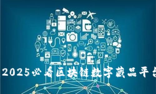 立即了解：2025必看区块链数字藏品平台开发指南