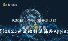 立即掌握！2025必看比特派