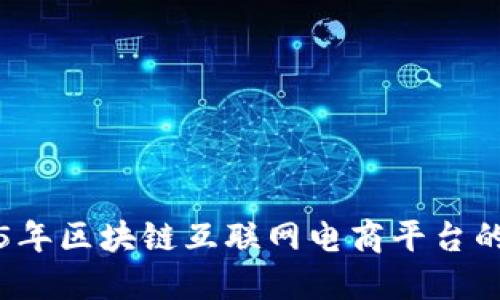 立即探索2025年区块链互联网电商平台的未来发展趋势