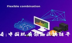 2025必看：中国现有领先区