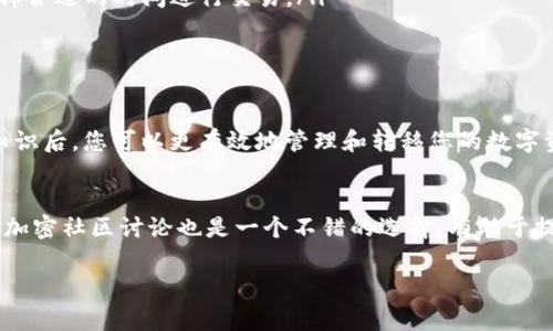 要在 BitKeep 钱包中转移矿工费（即交易手续费），您需要了解相关的步骤和概念。下面是一个详细的指南，帮助您在 BitKeep 钱包中进行操作。

什么是矿工费？
矿工费或者叫交易手续费，是进行区块链交易时所需支付给矿工的费用。这笔费用用于激励矿工处理和验证交易。通常来说，矿工费用越高，您的交易被确认的速度就越快。每个区块链网络的收费标准不同，因此在进行交易前，了解相关费用非常重要。

如何在 BitKeep 钱包中转移矿工费
BitKeep 钱包为用户提供了一个友好的界面，方便管理数字资产和进行交易。要在该钱包内转移矿工费，您需要按照以下步骤操作：

第一步：打开 BitKeep 钱包
首先，请确保您的手机上已经下载并安装了 BitKeep 钱包。同时，确保您已经创建了一个安全的钱包账户，并且成功登录到钱包中。

第二步：选择要进行交易的加密货币
在钱包首页，您会看到一系列的加密货币选项。选择您希望发送或交易的加密货币。例如，如果您希望发送以太坊（ETH），请点击以太坊的图标。

第三步：点击发送
在选定的加密货币页面上，会有“发送”和“接收”的选项，选择“发送”。在这个页面，您需要输入接收方的地址，确保输入的地址是准确的，一旦发送，无法撤回。

第四步：设置矿工费
根据 BitKeep 钱包的设置，您的交易将自动生成矿工费用。一般来说，您可以选择标准的矿工费，或者根据自己的需求手动设置更高或者更低的手续费。需要注意的是，设置低手续费可能会导致您的交易被延迟确认。

第五步：确认交易
检视您输入的所有信息，包括接收地址和矿工费用。如果一切无误，点击“确认”按钮，交易将被提交到区块链网络中。您可以在钱包中查看交易状态。

注意事项
在转移资金和设置矿工费时，有几个注意事项应当铭记在心：
ul
    li确保输入的接收地址准确无误，错误的地址可能会导致资金丢失。/li
    li定期关注网络的交易费用，特别是当网络拥堵时，矿工费可能会急剧上升。实时关注有利于您选择合适的时间进行交易。/li
    li尽量选择较为知名和安全的交易平台进行交易，降低潜在风险。/li
/ul

总结
在 BitKeep 钱包中转移矿工费用是一个相对简单的过程，只需几个步骤便可完成。掌握了这些基础知识后，您可以更有效地管理和转移您的数字资产。

进一步学习和探索
如果您希望进一步了解加密货币的具体操作和交易技巧，建议您查阅相关文献或在线资源。此外，参与加密社区讨论也是一个不错的选择，有助于提升您的知识水平和交易经验。

希望这个指南对您有所帮助，祝您在加密世界中取得成功！