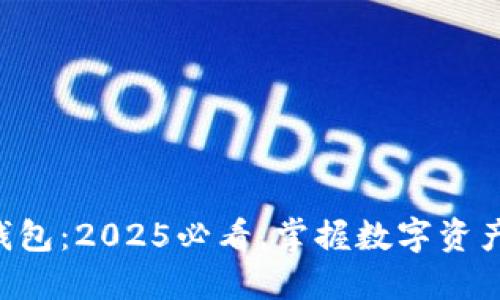 比特派TRX钱包：2025必看，掌握数字资产管理新机遇
