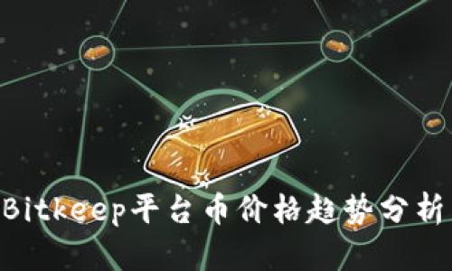 2025必看：Bitkeep平台币价格趋势分析与投资机会