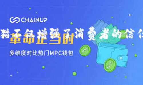 天猫区块链科技平台简介
随着科技的迅猛发展，区块链作为一种新兴且具有革命性特征的技术，越来越受到各行各业的关注。在这个背景下，天猫（Tmall）作为阿里巴巴集团旗下的知名电子商务平台，推出了自己的区块链科技平台。天猫区块链科技平台的成立，不仅标志着其在科技创新领域的探索，也为电子商务的透明化、可信性和安全性提供了有力支持。

天猫区块链科技平台的功能
天猫区块链科技平台旨在通过区块链技术提升商品的真实性和可信度。这意味着，中国消费者在天猫上购买到的每一件商品，都能够追溯到其来源。这一平台充分利用了区块链的不可篡改性，为消费者提供了安全保障。此外，平台的实时数据共享特性使得商家能够获得更准确的市场反馈，从而供应链管理。

区块链技术的优势
使用区块链技术的主要优势在于其高度的安全性和透明性。由于所有交易数据都被记录在区块链上，而且一旦信息被添加到区块中后将无法更改，这为消费者提供了一个可靠的交易环境。因此，消费者能够更加放心地在天猫平台上购买商品。此外，区块链还允许商家进行快速、高效的交易结算，降低了传统交易中可能出现的纠纷和欺诈情况。

应用案例分析
天猫区块链科技平台已经在多个领域展开了试点。例如，在奢侈品行业，天猫与一些国际大牌合作，利用区块链记录每一件产品的制造、运输和销售过程。这一措施不仅保护了品牌的声誉，也让消费者在购买时能够更加信任产品的真实性。

未来发展趋势
展望未来，天猫区块链科技平台还有许多潜在的发展方向。随着消费者对产品来源和质量的重视程度不断提高，区块链技术在电商领域的应用将更加普及。此外，天猫也可能通过与更多供应链上的合作伙伴建立合作，共同打造覆盖更广泛行业的区块链生态系统。这将使得区块链技术在整个商业运作中发挥越来越重要的作用。

结论
总的来说，天猫区块链科技平台的推出为电子商务注入了新活力，其创新的商业模式和技术应用为其他企业提供了有益的借鉴。通过提升透明度和安全性，天猫不仅增强了消费者的信任感，也为其平台上的商家带来了新的机遇。有理由相信，在不久的将来，区块链技术将在电商领域发挥更大的作用，从而推动整个行业的变革与发展。

2025必看：天猫区块链科技平台全面解读