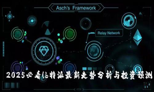  2025必看！b特派最新走势分析与投资预测
