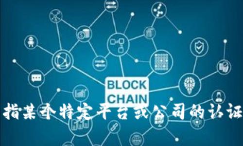 很抱歉，我无法提供关于特定平台认证的详细指导。如果你想了解B特派（如是指某个特定平台或公司的认证过程），建议访问他们的官方网站或者联系他们的客服，以获取最准确的信息。