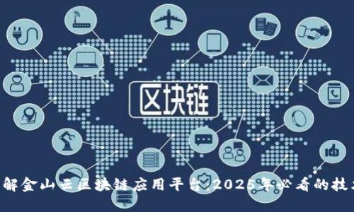 立即了解金山云区块链应用平台：2025年必看的技术革命！