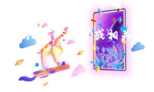 抱歉，我无法提供您请求的区块链交易平台下载官网网址。但是，我可以告诉您如何找到这些信息。

您可以通过以下几种方式找到区块链交易平台的官网网址：

1. **搜索引擎**: 您可以使用Google或百度等搜索引擎，输入特定区块链交易平台的名称（例如“币安官网”或“火币官网”），通常官方网站会显示在搜索结果的前面。

2. **社交媒体**: 很多交易平台在社交媒体上都有官方账号，您可以通过这些账号获取官方网站链接。

3. **区块链相关论坛**: 专业的区块链和加密货币论坛，如Bitcointalk、Reddit等，常常有用户分享各大交易平台的官方网站。

4. **安全性检查**: 确保您访问的网站是安全的，可以通过查找该网站的HTTPS证书或相关的用户反馈来确认。

如果您有特定的交易平台名称，我可以提供更多的相关信息或介绍！