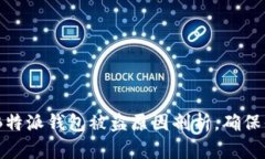 : 2025必看：B特派钱包被盗