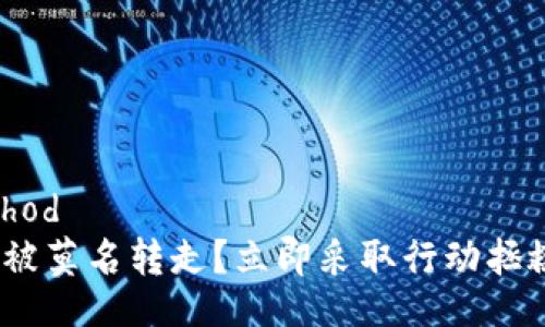 staticmethod  
Bitpie钱包被莫名转走？立即采取行动拯救你的资产！