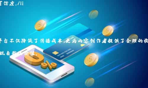 区块链传媒宣传平台是什么？

在当今数字化时代，区块链技术不仅改变了金融领域，也为传媒行业带来了深远的影响。区块链传媒宣传平台便是在这一背景下应运而生的一种新型宣传方式。它通过去中心化的技术，不仅提高了信息传递的透明度，还增强了数据的安全性和可靠性。本文将详细探讨区块链传媒宣传平台的概念、特点、优势以及未来的发展前景。

区块链传媒宣传平台的基本概念

区块链传媒宣传平台是基于区块链技术构建的，用于信息传播、广告发布和内容创作的平台。与传统的媒体平台相比，区块链传媒平台利用分布式账本技术，确保信息的不可篡改性和可追溯性。通过智能合约，这种平台能够自动化执行合同条款，广告交易流程，减少中介费用，从而为用户提供更加稳健和有效的推广方案。

区块链传媒宣传平台的特点

这一平台与传统媒体平台相比，具有以下几个显著特点：

ul
listrong去中心化：/strong传统媒体经常受到单一机构的控制，而区块链的去中心化特性使每个人都能参与到信息的发布和传播中，增强了信息的多元性。/li
listrong透明性：/strong所有的信息发布和交易记录都存储在区块链上，任何人都可以查看，保证了信息的透明性和真实性。/li
listrong安全性：/strong由于区块链技术的加密机制，信息在传输和存储过程中都能得到有效保护，防止了数据被篡改和盗用。/li
listrong智能合约：/strong通过智能合约，广告主与内容创作者之间无需中介，能够直接达成协议，简化了交易流程，提高了效率。/li
/ul

区块链传媒宣传平台的优势

在新媒体环境下，区块链传媒宣传平台为诸多用户带来了巨大的优势：

ul
listrong降低成本：/strong传统媒体的宣传费用较高，而利用区块链技术的传媒平台能够减少中介环节，从而降低广告投放的成本。/li
listrong提升用户参与度：/strong用户不仅是信息的接收者，还能通过平台分享内容和反馈意见，形成更加互动的传播模式。/li
listrong确保内容创作公平性：/strong区块链能够为内容创作者提供确权机制，确保他们的作品得到合理的收益和尊重。/li
listrong全球化的传播能力：/strong传统媒体在地域上受到限制，而区块链传媒宣传平台可以实现全球范围的传播，打破了地域限制。/li
/ul

区块链传媒平台应用实例

目前，区块链传媒宣传平台已经应用于多个领域，取得了积极成效。例如，一些知名的区块链项目已通过这种平台进行成功的品牌推广，帮助他们吸引了大量用户。此外，一些社交媒体平台也开始将区块链技术融入到广告推广中，以实现更加精准的用户定位和投放效果。

如何选择合适的区块链传媒宣传平台？

在选择合适的区块链传媒宣传平台时，我们需要考虑多个因素：

ul
listrong平台的信誉：/strong选择那些知名度高、用户评价良好的平台，以确保平台的稳定性和安全性。/li
listrong提供的服务：/strong了解平台提供的具体服务内容，例如智能合约的具体功能、广告投放的精准度等。/li
listrong费用结构：/strong透明的费用结构能使你对投入和产出有更清晰的预判。/li
listrong社区活跃度：/strong一个活跃的社区能够提供更多的资源和支持，提升平台的使用价值。/li
/ul

区块链传媒宣传平台的未来发展趋势

展望未来，区块链传媒宣传平台将可能迎来一系列的发展趋势：

ul
listrong技术创新：/strong随着区块链技术的不断成熟，未来的传媒平台将会利用更先进的技术，如人工智能和大数据分析，来提高用户体验。/li
listrong合作模式多样化：/strong不同领域、不同行业的品牌将可能通过更具创意的方式结合区块链进行跨行业合作，形成新的商业模式。/li
listrong政策法规的完善：/strong随着市场的发展，相关法律法规的完善将有助于规范区块链传媒宣传平台的运作，提升整个行业的可信度。/li
listrong用户教育：/strong随着公众对区块链技术认识的提高，用户的参与度和支持度也将会不断提升。/li
/ul

总结

总而言之，区块链传媒宣传平台是传统媒体模式的一次重要变革，借助去中心化技术实现了信息传递的透明性、安全性和高效性。这一平台不仅降低了传播成本，更为内容创作者提供了合理的收益机制。尽管该领域仍然处于不断发展中，但未来的潜力无限，值得期待。

因此，作为用户，无论是广告主还是内容创作者，都应当关注区块链传媒宣传平台的发展动态，以便能够在这一新兴领域中把握机遇，实现自我的价值。

区块链, 传媒, 宣传平台, 去中心化/guanjianci

立即了解2025必看的区块链传媒宣传平台，开启未来传播新方式