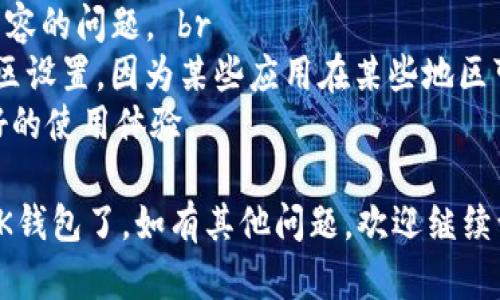 要在苹果手机上下载BK钱包，您可以按照以下步骤进行操作：

步骤一：打开App Store
首先，找到您手机上的App Store图标，通常它在主屏幕上。点击打开App Store。

步骤二：搜索BK钱包
在App Store的界面上，您会看到一个搜索框。在搜索框中输入“BK钱包”，然后点击搜索按钮。

步骤三：选择BK钱包应用
在搜索结果中找到BK钱包的应用程序，通常会显示应用的图标和介绍。确保选择官方版本，以避免下载到不安全或假冒的应用。

步骤四：点击下载
点击BK钱包应用旁边的“获取”或“下载”按钮。如果您之前没有下载过此应用，可能需要输入您的Apple ID密码或使用面部识别/指纹识别进行确认。

步骤五：等待下载与安装
应用开始下载后，您可以在主屏幕上看到一个进度条。下载完成后，BK钱包的图标会出现在您的主屏幕上。

步骤六：打开BK钱包并注册
点击BK钱包的图标打开应用。根据提示进行注册或登录，按照说明设置您的钱包信息。

注意事项
1. 确保您的设备已经更新到最新版本的iOS，以避免不兼容的问题。 br
2. 如果在App Store中无法找到BK钱包，请检查您的地区设置，因为某些应用在某些地区可能无法使用。 br
3. 使用BK钱包时，请确保您的网络连接稳定，以获得更好的使用体验。

通过以上步骤，您就可以在苹果手机上顺利下载并使用BK钱包了。如有其他问题，欢迎继续询问！