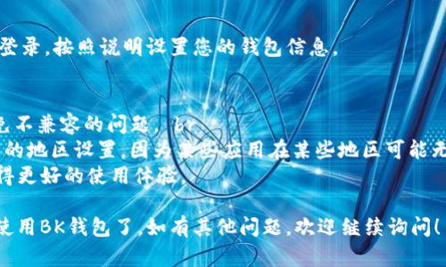 要在苹果手机上下载BK钱包，您可以按照以下步骤进行操作：

步骤一：打开App Store
首先，找到您手机上的App Store图标，通常它在主屏幕上。点击打开App Store。

步骤二：搜索BK钱包
在App Store的界面上，您会看到一个搜索框。在搜索框中输入“BK钱包”，然后点击搜索按钮。

步骤三：选择BK钱包应用
在搜索结果中找到BK钱包的应用程序，通常会显示应用的图标和介绍。确保选择官方版本，以避免下载到不安全或假冒的应用。

步骤四：点击下载
点击BK钱包应用旁边的“获取”或“下载”按钮。如果您之前没有下载过此应用，可能需要输入您的Apple ID密码或使用面部识别/指纹识别进行确认。

步骤五：等待下载与安装
应用开始下载后，您可以在主屏幕上看到一个进度条。下载完成后，BK钱包的图标会出现在您的主屏幕上。

步骤六：打开BK钱包并注册
点击BK钱包的图标打开应用。根据提示进行注册或登录，按照说明设置您的钱包信息。

注意事项
1. 确保您的设备已经更新到最新版本的iOS，以避免不兼容的问题。 br
2. 如果在App Store中无法找到BK钱包，请检查您的地区设置，因为某些应用在某些地区可能无法使用。 br
3. 使用BK钱包时，请确保您的网络连接稳定，以获得更好的使用体验。

通过以上步骤，您就可以在苹果手机上顺利下载并使用BK钱包了。如有其他问题，欢迎继续询问！