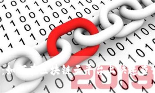 2025必看：如何在区块链云平台上快速查询订单信息