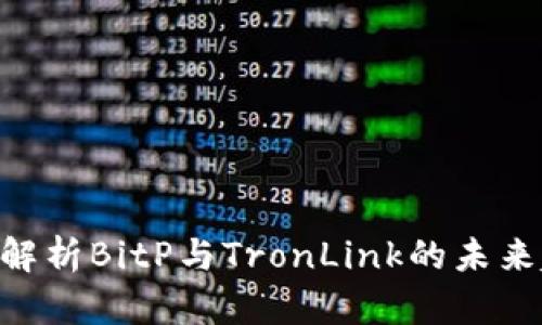 2025必看：深入解析BitP与TronLink的未来趋势与投资机会