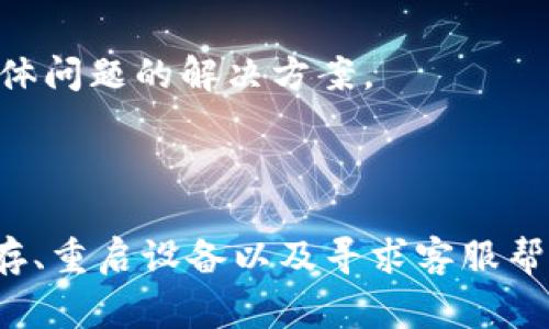 看起来你在使用 B 特派钱包时遇到了“打开转圈”的问题。这通常是应用程序未能正常加载的一种情况，可能是由于网络连接问题、应用程序本身的故障，或者是设备性能不足等原因引起的。这里有一些建议，可以帮助你解决这个问题：

### 检查网络连接
1. 确保网络连接正常
首先，请检查你的手机是否连接到互联网。无论是 Wi-Fi 还是移动数据，如果网络信号不稳定，可能会导致钱包应用程序无法正常加载。

### 重启应用
2. 关闭并重新启动应用程序
有时候，应用程序可能会出现暂时的故障。尝试完全关闭 B 特派钱包，然后再重新打开它。这可以帮助清除临时的缓存和错误。

### 更新应用程序
3. 确保应用程序是最新版本
过时的应用程序可能会有bug，导致加载问题。检查应用商店中是否有可用的更新，并确保你的 B 特派钱包是最新的版本。

### 清除缓存
4. 清除应用缓存
在手机的设置中找到应用程序管理，找到 B 特派钱包，尝试清除缓存。清除缓存可以帮助释放存储空间并改善应用性能。

### 设备重启
5. 重启手机设备
如果以上方法均无效，尝试重启你的手机。有时候，系统的临时问题也会影响应用程序的正常运行。

### 联系客服
6. 寻求专业帮助
如果你尝试了所有的方法仍然不能解决问题，建议你联系 B 特派钱包的客服。他们可以提供针对你具体问题的解决方案。

### 结论
总结
打开 B 特派钱包时出现转圈的问题可能由多种原因引起。通过检查网络、重启应用、更新版本、清除缓存、重启设备以及寻求客服帮助，通常能够解决问题。希望这些建议能帮助你顺利使用 B 特派钱包！