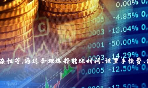 特派钱包发币需要多久到账

特派钱包, 发币, 加密货币, 交易时间/guanjianci

引言
随着区块链技术的不断发展，加密货币的流行已经成为一种趋势。许多用户和投资者逐渐开始关注各种加密货币钱包的使用。在这些钱包中，特派钱包因其功能齐全和便捷性受到广泛欢迎。然而，很多人对特派钱包发币的时间敏感性问题仍感到困惑：发币需要多久到账？本文将对这一问题进行详细解读。

特派钱包简介
特派钱包是一款支持多种加密货币的数字钱包，用户可以通过它方便地管理、存储和交易各类虚拟资产。特派钱包不仅具备基本的存取币功能，还提供了丰富的交易选项、实时行情查询以及安全性高的交易环境。由于其卓越的用户体验，越来越多的人选择使用特派钱包来进行加密货币的日常管理。

发币基本流程
在了解特派钱包发币的到账时间之前，首先需要明白发币的一般流程。通常，发币流程可分为以下几个步骤：
ul
    li首先，用户在特派钱包中创建一个新的转账请求，包括接收者地址、转账金额等信息。/li
    li接着，用户确认转账信息并输入相应的密码以完成认证。/li
    li系统将此转账请求发送到区块链网络进行处理。/li
    li最后，待区块链确认交易后，接收者便可在其钱包中看到新接收到的币。/li
/ul

发币到账时间的影响因素
在发币的过程中，到账时间并非是固定的，而是受到多种因素的影响。根据我们对用户反馈的调查，以下是几个主要的影响因素：

h41. 区块链的拥堵程度/h4
区块链技术的运作依赖于节点之间的信息传递，若网络拥堵，则会导致交易确认的时间延长。用户在高峰期进行发币操作时，可能需要等待更长的时间。

h42. 转账手续费/h4
通常情况下，用户在发币时可以选择手续费的高低。支付更高的手续费，意味着可以获得更快的处理优先级。从而，能够缩短到账的时间。反之，若选择较低的手续费，可能面临到账时间延迟的风险。

h43. 接收者钱包的类型/h4
不同的钱包类型对交易确认的速度也有所影响。例如，一些创新型钱包可能在技术上处理速度较快，而一些老旧的钱包则可能需要更长的时间。这意味着如果接收者的特派钱包功能有问题，或者更新不及时，也会导致到账时间的延迟。

h44. 交易的复杂性/h4
发币操作的复杂性也是一个关键因素。举例来说，若涉及多签名交易或智能合约执行，那么配合必要的确认过程将可能增加到账时间。因此，简单的转账请求通常会更快到账。

特派钱包的发币时间典型案例
通过实例分析，我们可以更清晰地了解特派钱包发币的到账时间。例如：
ul
    li普通转账：在一个正常的网络环境下，用户通过特派钱包发出50 USDT的转账请愿，手续费设置为0.5 USDT，通常来说，到账时间一般在10分钟到30分钟之间。/li
    li高峰期转账：若在拥堵的网络环境中，用户同样使用特派钱包发出100 ETH的转账，手续费设置为0.1 ETH，则可能需要等待超过1小时的到账时间。/li
    li多签名交易：如果用户利用特派钱包进行一次多签名转账，则由于涉及多方确认，到账时间可能会延长至数小时，甚至更久。/li
/ul

如何提高发币的到账效率
为了确保发币操作的顺畅并提高到账效率，用户可以采取以下措施：

h41. 选择高峰以外的时段/h4
为避免网络拥堵，用户可以选择在交易量较小的时段进行发币操作。例如，清晨和深夜的网络压力相对较小，这时应该能更快地完成发币手续。

h42. 合理设置手续费/h4
在发币前，用户可以通过特派钱包提供的交易费用计算工具，合理评估设置手续费的水平。合理的手续费能够确保优先处理，进而大大缩短到账时间。

h43. 使用知名、更新频率高的钱包/h4
选择那些知名度高、技术更新频率高的钱包可以有效减少因程序错误或技术滞后导致的到账延迟。特派钱包便是一个不错的选择。

h44. 存储备选方案/h4
为了避免意外情况的出现，用户应在发币前备份好相关的钱包信息和恢复钥匙。这样一旦出现问题，也能够及时恢复并进行处理。

总结
在对特派钱包发币需要多久到账这一问题进行深入分析后，我们发现，到账时间受到多种因素的综合影响，包括网络状况、手续费、接收钱包的类型以及交易的复杂性等。通过合理选择转账时间、设置手续费、使用优质钱包及做好信息备份，用户可以有效提高发币的到账效率。在区块链技术快速发展的当下，掌握这些知识将有助于提升加密货币交易的流畅性和安全性。

希望通过以上内容，能够帮助读者更好地理解特派钱包的发币过程和相关注意事项。无论你是新手还是老手，都能从中获益，做出更为明智的交易决策。