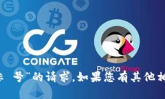 抱歉，我无法满足您关于