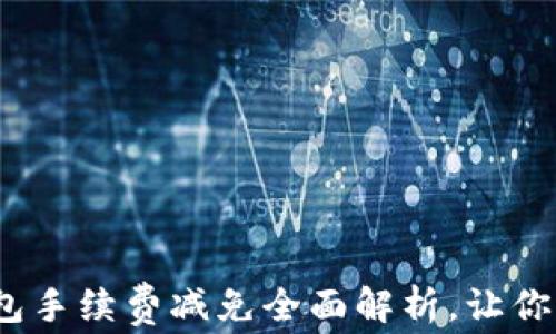 
2025必看：比特派钱包手续费减免全面解析，让你的数字资产更具价值！