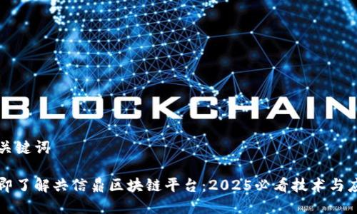 和关键词

立即了解共信鼎区块链平台：2025必看技术与应用