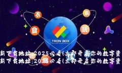 BitKeep最新下载地址：202